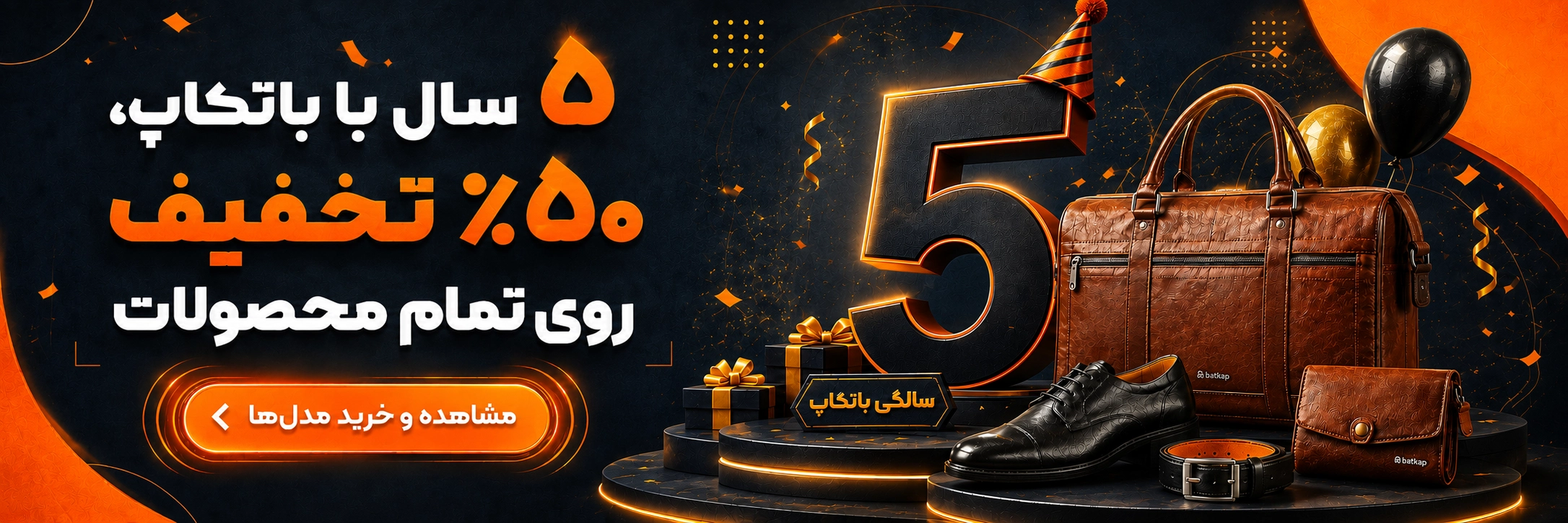 جشنواره 5سالگی باتکاپ