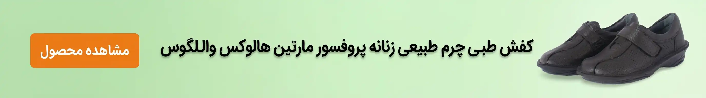 کفش طبی زنانه هالوس والگوس