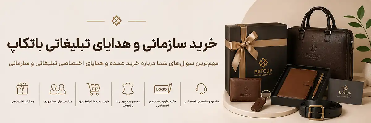 سوالهای شما درباره خرید عمده و هدایای اختصاصی تبلیغاتی و سازمانی