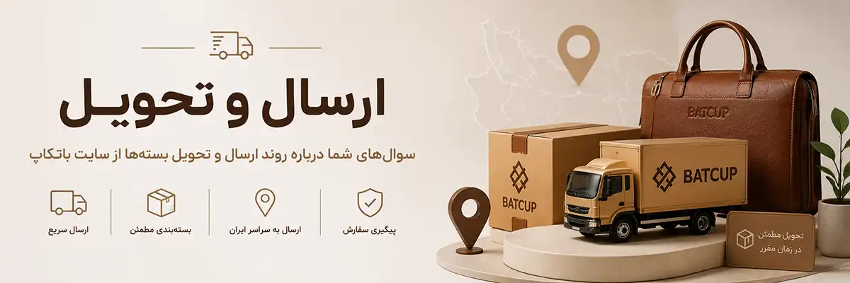 سوالات متداول درباره روند ارسال و تحویل بستهها از سایت باتکاپ