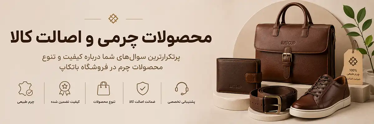 پرتکرارترین سوالها درباره کیفیت و تنوع محصولات چرم در فروشگاه باتکاپ