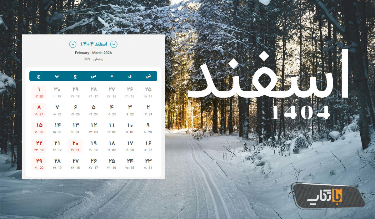 تقویم اسفند ۱۴۰۴ | تعطیلات، مناسبت‌ها و برنامه‌ریزی آخر سال