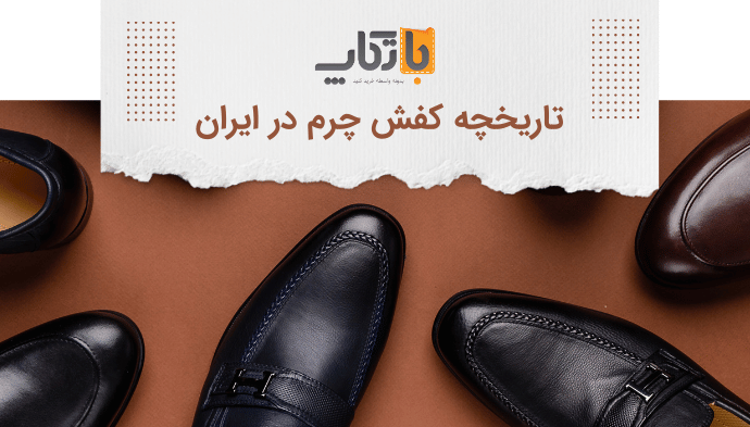 تاریخچه کفش چرم در ایران