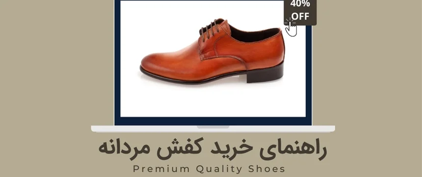 راهنمای خرید اینترنتی کفش مردانه چرم