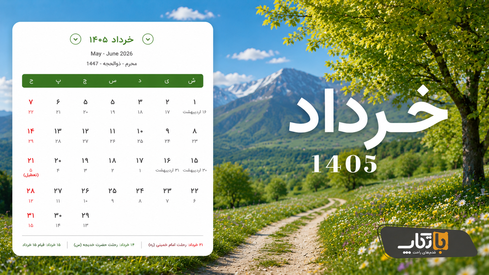 تقویم خرداد ۱۴۰۵؛ مناسبت‌ها، تعطیلات رسمی و رویدادهای مهم
