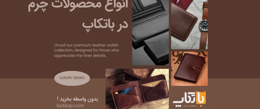 انواع محصولات چرم برای هر سلیقهای