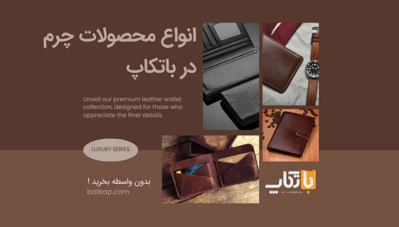 انواع محصولات چرم برای هر سلیقهای