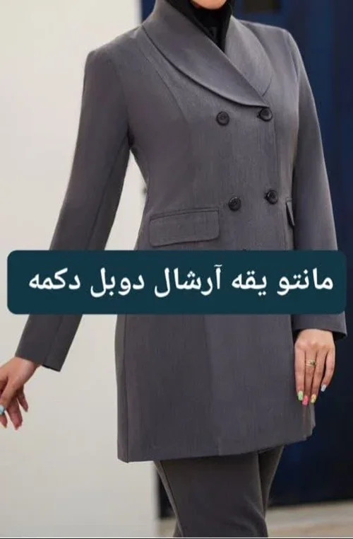 مانتو یقه آرشال دوبل دکمه