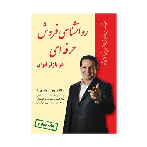 کتاب روانشناسی فروش حرفه ای در بازار ایران
