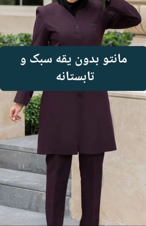 مانتو بدون یقه سبک تابستانی