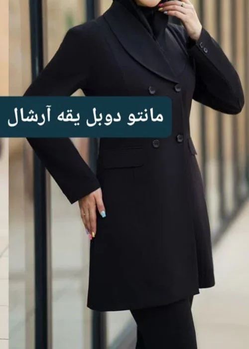 مانتو دوبل یقه آرشال